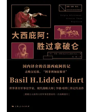 書封 大西庇阿：胜过拿破仑