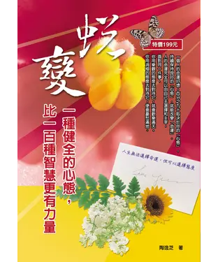 書封 蛻變：一種健全的心態，比一百種智慧更有力量