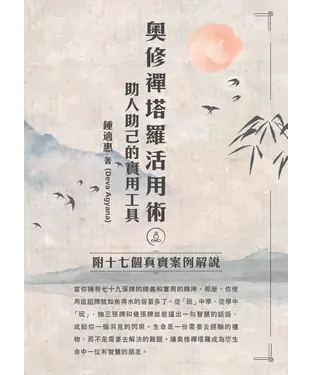 書封 奧修禪塔羅活用術，助人助己的實用工具：附十七個真實案例解說