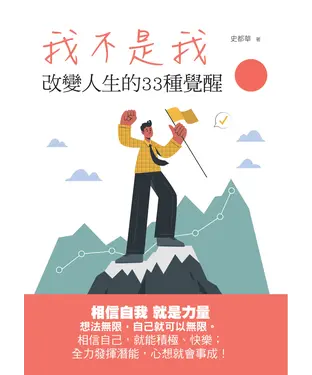 書封 我不是我：改變人生的33種覺醒