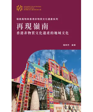 書封 再現嶺南：香港非物質文化遺產的地域文化