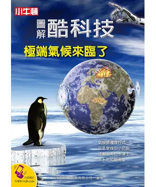 書封 圖解酷科技：極端氣候來臨了