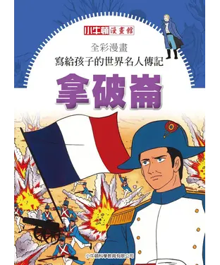 書封 全彩漫畫．寫給孩子的世界名人傳記：拿破崙