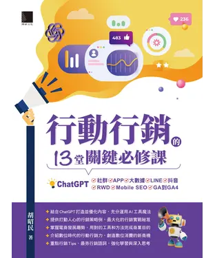 書封 行動行銷的13堂關鍵必修課：ChatGPT．社群．APP．LINE．大數據．抖音．元宇宙．Mobile SEO．GA到GA4