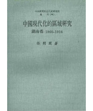 書封 中國現代化的區域研究：湖南省‧1860─1916