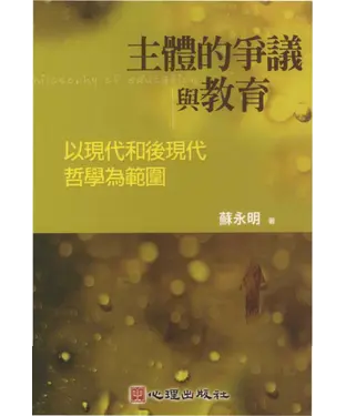 書封 主體的爭議與教育〈以現代和後現代哲學為範圍〉
