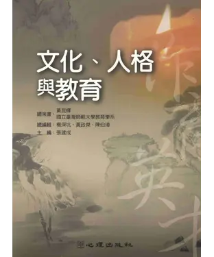 書封 文化‧人格與教育