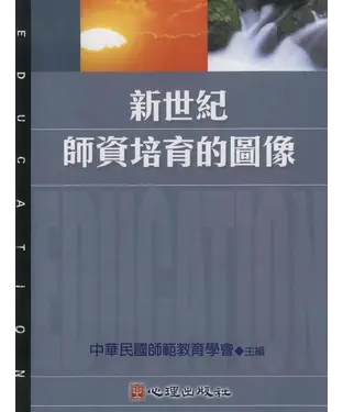 書封 新世紀師資培育的圖像