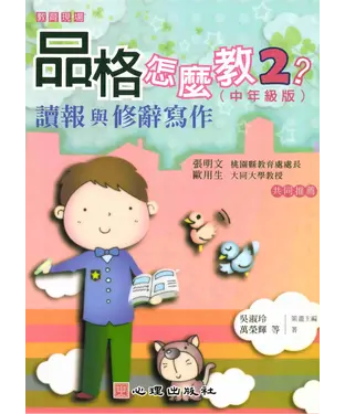 書封 品格怎麼教2?：讀報與修辭寫作〈中年級版〉