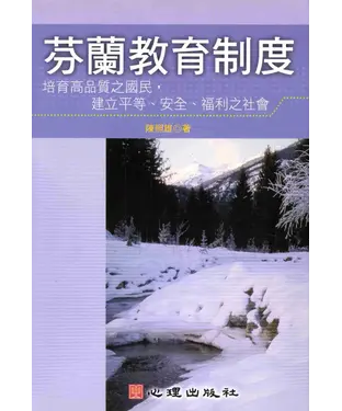 書封 芬蘭教育制度