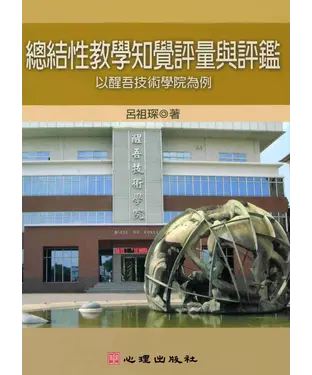 書封 總結性教學知覺評量與評鑑：以醒吾技術學院為例