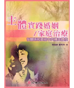 書封 主體實踐婚姻／家庭治療：在關係和脈絡中共構主體性