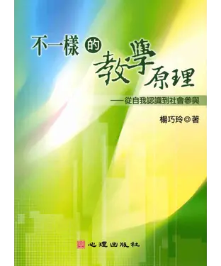 書封 不一樣的教學原理：從自我認識到社會參與