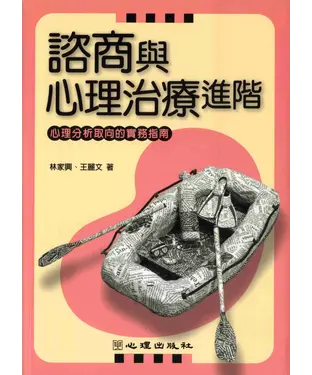 書封 諮商與心理治療進階：心裡分析曲向的實務指南
