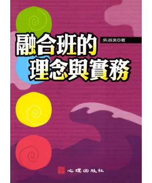書封 融合班的理念與實務