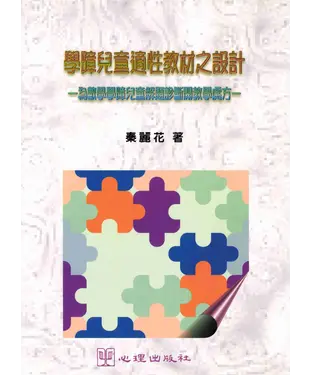 書封 學障兒童適性教材之設計：為數學學障兒童解題診斷開教學處方