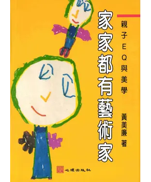 書封 家家都有藝術家：親子EQ與美學