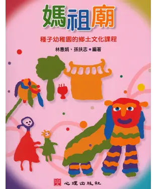 書封 媽祖廟：種子幼稚園的鄉土文化課程