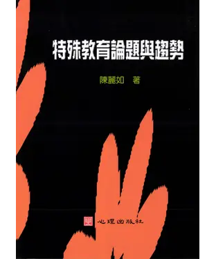 書封 特殊教育論題與趨勢