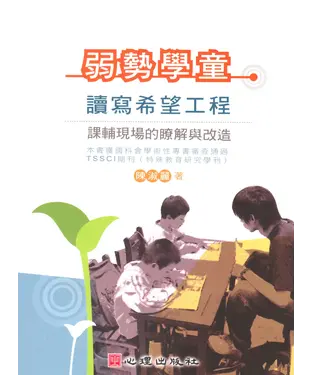 書封 弱勢學童讀寫希望工程課輔現場的瞭解與改造