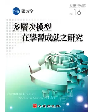 書封 多層次模型在學習成就之硏究