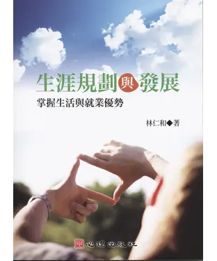 書封 生涯規劃與發展：掌握生活與就業優勢