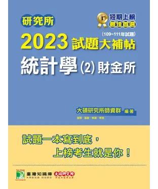 書封 研究所2023試題大補帖【統計學（2）財金所】（109~111年試題）