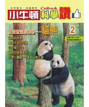 書封 最受歡迎的動物：貓熊