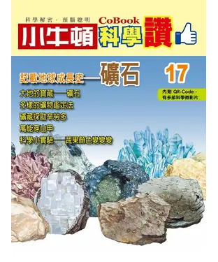 書封 記載地球成長史：礦石