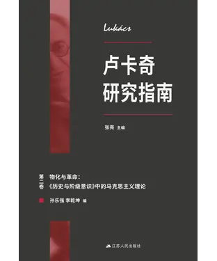 書封 卢卡奇研究指南（第二卷）：物化与革命－《历史与阶级意识》中的马克思主义