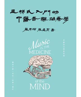 書封 三梯式入門的中醫音樂治療學