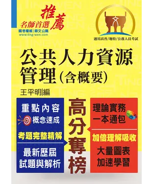 書封 高普特考【公共人力資源管理（含概要）】（理論實務法規三效合一‧最新試題完整精解說明）