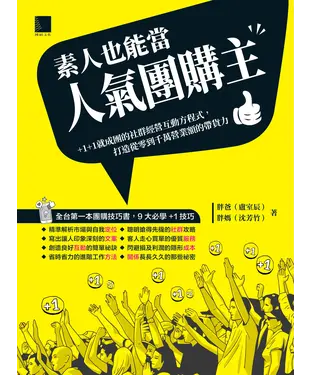 書封 素人也能當人氣團購主！+1+1就成團的社群經營互動方程式，打造從零到千萬營業額的帶貨力
