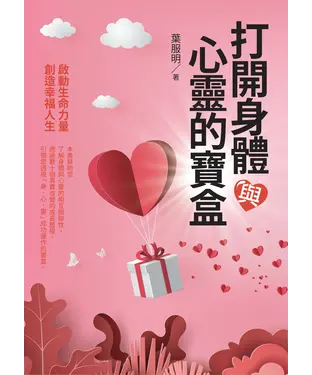 書封 打開身體與心靈的寶盒