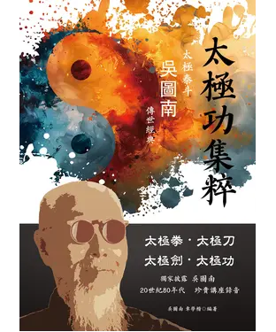 書封 太極功集粹