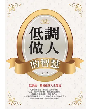 書封 低調做人的智慧