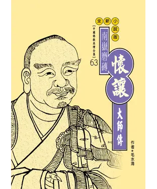 書封 南嶽磨磚：懷讓大師傳