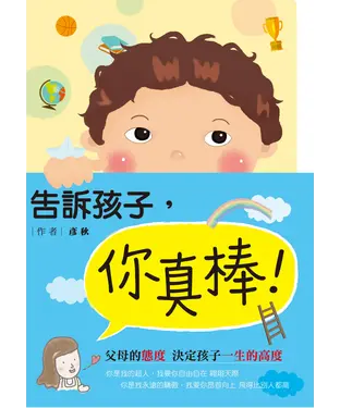 書封 告訴孩子，你真棒