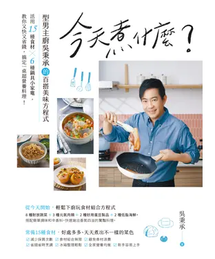 書封 今天煮什麼？：型男主廚吳秉承的百搭美味方程式，活用15種食材╳6種鍋具小家電，教你又快又省錢，搞定一桌超營養料理！