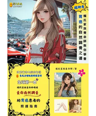 書封 賴氏家族養命師教你學會胃癌的自然調養之道