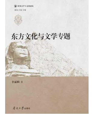 書封 东方文化与文学专题