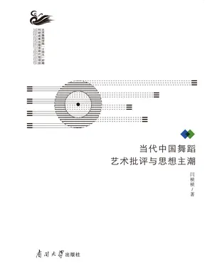 書封 当代中国舞蹈艺术批评与思想主潮
