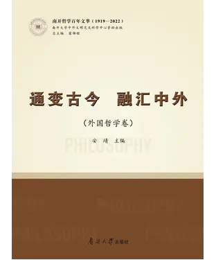 書封 通变古今 融汇中外（外国哲学卷）