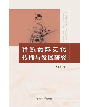 書封 壮剧的跨文化传播与发展研究
