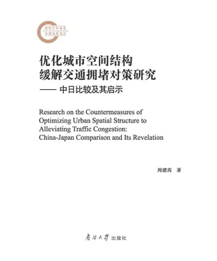 書封 优化城市空间结构缓解交通拥堵对策研究