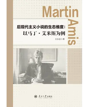 書封 后现代主义小说的生态维度：以马丁·艾米斯为例