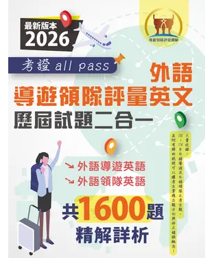 書封 外語導遊領隊評量英文歷屆試題二合一考證all pass