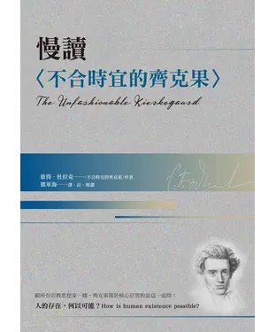 書封 慢讀〈不合時宜的齊克果〉