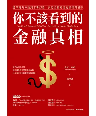 書封 你不該看到的金融真相：從華爾街神話到市場幻象，洞悉金錢背後的操控與陷阱