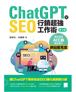 書封 ChatGPT X SEO行銷超強工作術：高效活用AI工具，穩定提升網站能見度
